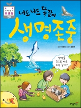 너도 나도 똑같이 생명존중 - 생명을 돈으로 살 수 있을까? - 초등 과학동아 토론왕 시리즈 20