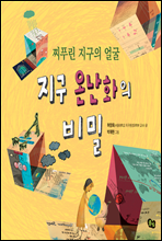 찌푸린 지구의 얼굴 지구 온난화의 비밀