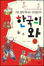 지도 없이 떠나는 101일간의 한국의 왕