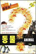 ANIMAL 동물