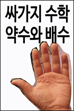 싸가지 수학