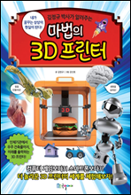 마법의 3D 프린터