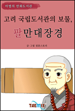 고려 국립도서관의 보물, 팔만대장경