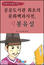 공공도서관 최초의 문화백과사전, 지봉유설