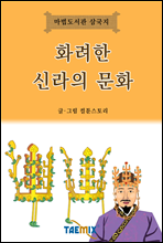 화려한 신라의 문화