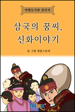 삼국의 꿈씨, 신화이야기