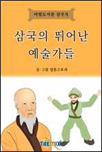 삼국의 뛰어난 예술가들