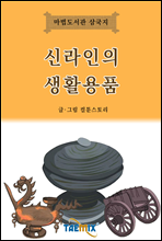 신라인의 생활용품