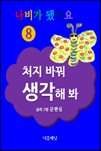 처지 바꿔 생각해 봐