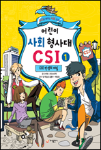 어린이 사회 형사대 CSI 1