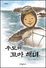 우도의 꼬마 해녀 - 다릿돌 읽기