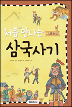 처음 만나는 삼국사기